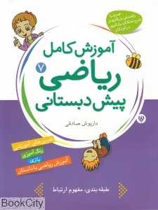 آموزش کامل ریاضی پیش دبستانی 7