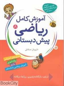 آموزش کامل ریاضی پیش دبستانی 8