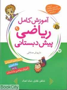 آموزش کامل ریاضی پیش دبستانی 9