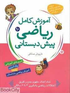 آموزش کامل ریاضی پیش دبستانی 10