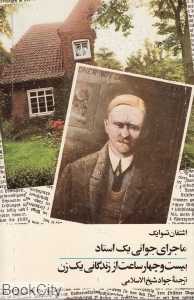 ماجرای جوانی یک استاد ( 24 ساعت از زندگانی یک زن)