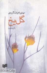 گل یخ (گزیده شعر)
