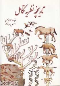 تاریخچه نظریه تکامل