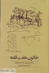 خاتون هفت قلعه