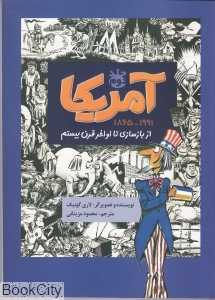 آمریکا 2 (از بازسازی تا اواخر قرن 20)