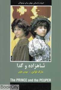 شاهزاده و گدا (دبیر)