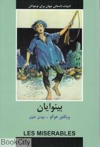 بینوایان