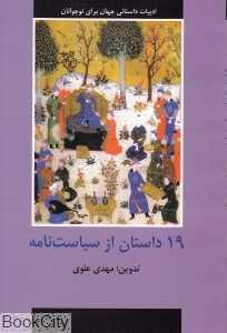 19 داستان از سیاست‌نامه