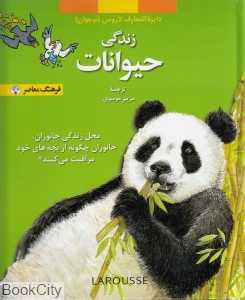 زندگی حیوانات (دایره‌المعارف لاروس)