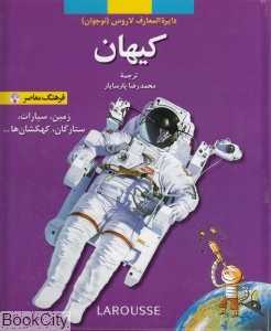 کیهان (دایره‌المعارف لاروس)