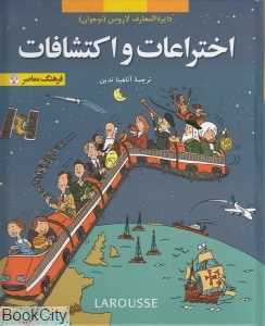 اختراعات و اکتشافات (دایره‌المعارف لاروس)