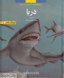 دریا (دایره‌المعارف لاروس)
