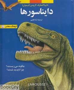 دایناسور (دایره‌المعارف لاروس)