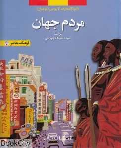 مردم جهان (دایره‌المعارف لاروس)