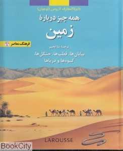 همه چیز درباره زمین (دایره‌المعارف لاروس)