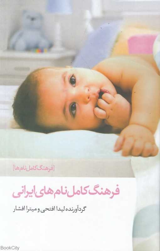 فرهنگ کامل نام‌های ایرانی (گالینگور)