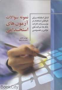 نمونه سوالات آزمون‌های استخدامی