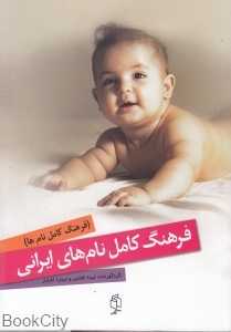 فرهنگ کامل نام‌های ایرانی (شومیز)