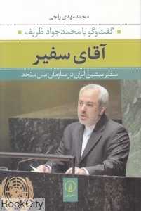 آقای سفیر