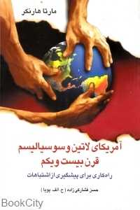آمریکای لاتین و سوسیالیسم قرن بیست و یکم