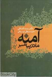آمنه مادر پیامبر (علم)