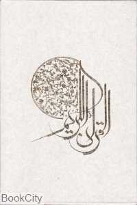 قرآن کریم (5 رنگ اشرفی رقعی با قاب پیام عدالت)