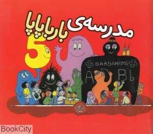 مدرسه بارباپاپا (بارباپاپا 5)