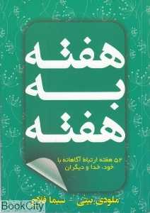 هفته به هفته ( 52 هفته ارتباط آگاهانه با خود خدا و دیگران)