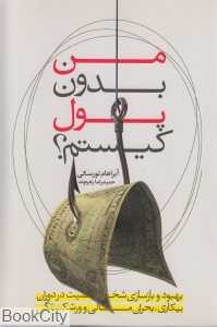 من بدون پول کیستم