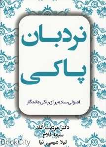 نردبان پاکی (اصولی ساده برای پاکی ماندگار)