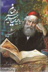 رباعیات حکیم عمر خیام (5 زبانه جیبی با قاب گویا)
