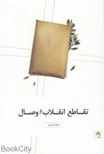 تقاطع انقلاب و وصال