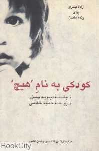 کودکی به نام هیچ