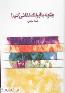 چگونه با آبرنگ نقاشی کنیم