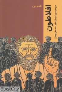 افلاطون (قدم اول)