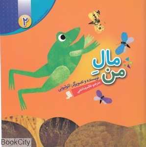 مال من (داستان‌های لئو لئونی 2)