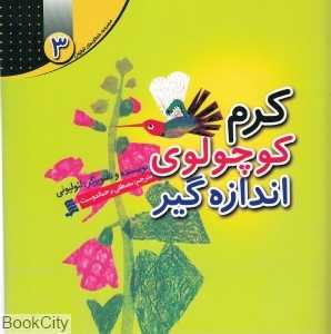 کرم کوچولوی اندازه‌گیر