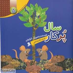 سال پر کار (داستان‌های لئو لئونی 5)