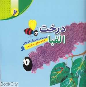 درخت الفبا (داستان‌های لئو لئونی 6)