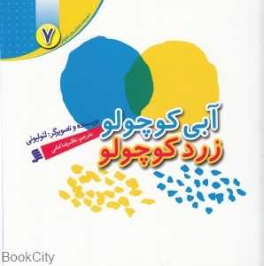 آبی کوچولو زرد کوچولو (مجموعه داستان‌های لئو لیونی 7)