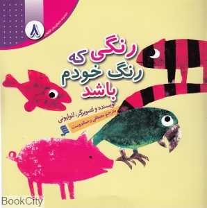 رنگی که رنگ خودم باشد (داستان‌های لئو لئونی 8)