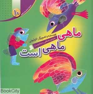ماهی ماهی است (داستان‌های لئو لئونی 10)
