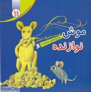 موش نوازنده (داستان‌های لئو لئونی 11)