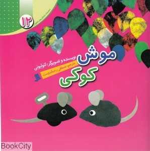 موش کوکی چه فایده‌ای دارد (مجموعه داستان‌های لئو لیونی 12)