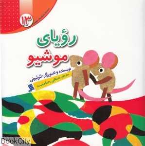 رویای موشیو