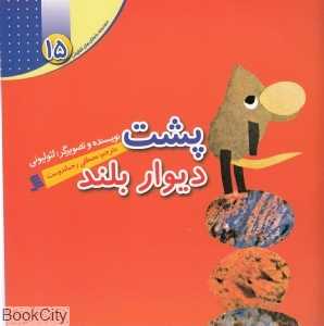 پشت دیوار بلند (مجموعه داستان‌های لئو لیونی 15)