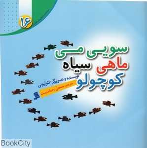 سویی‌می ماهی سیاه کوچولو (داستان‌های لئو لئونی 16)