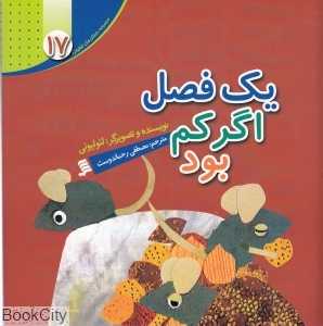 یک فصل اگر کم بود (مجموعه داستان‌های لئو لیونی 17)