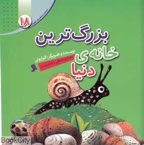 بزرگ‌ترین خانه دنیا (داستان‌های لئو لئونی 18)