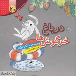 در باغ خرگوش‌ها (داستان‌های لئو لئونی 20)